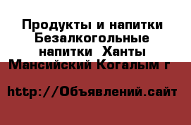 Продукты и напитки Безалкогольные напитки. Ханты-Мансийский,Когалым г.